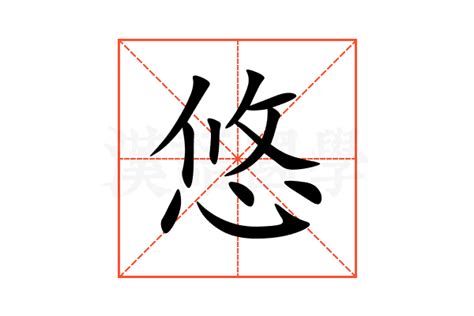 悠意思|悠（汉语汉字）